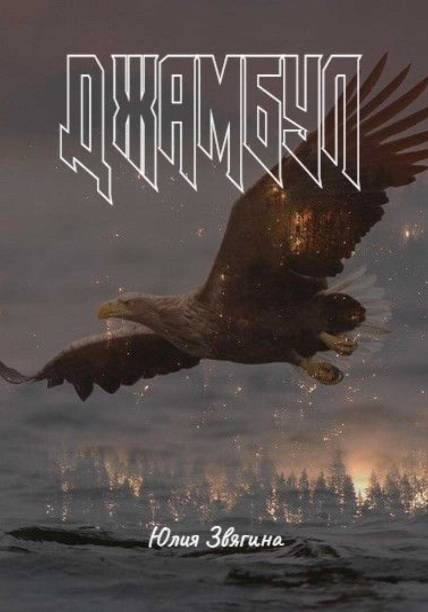 Джамбул - Юлия Звягина