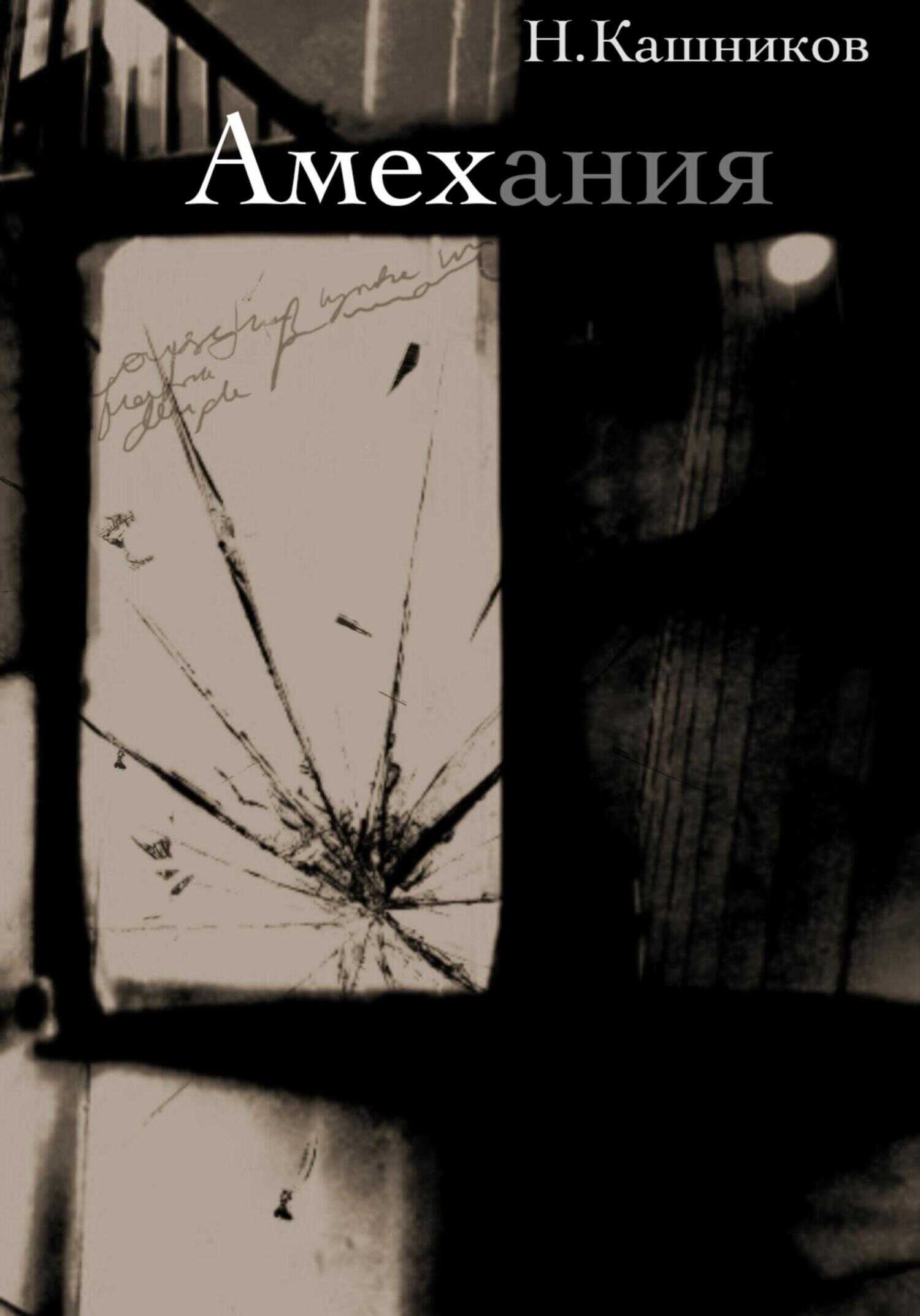 Амехания - Никита Кашников