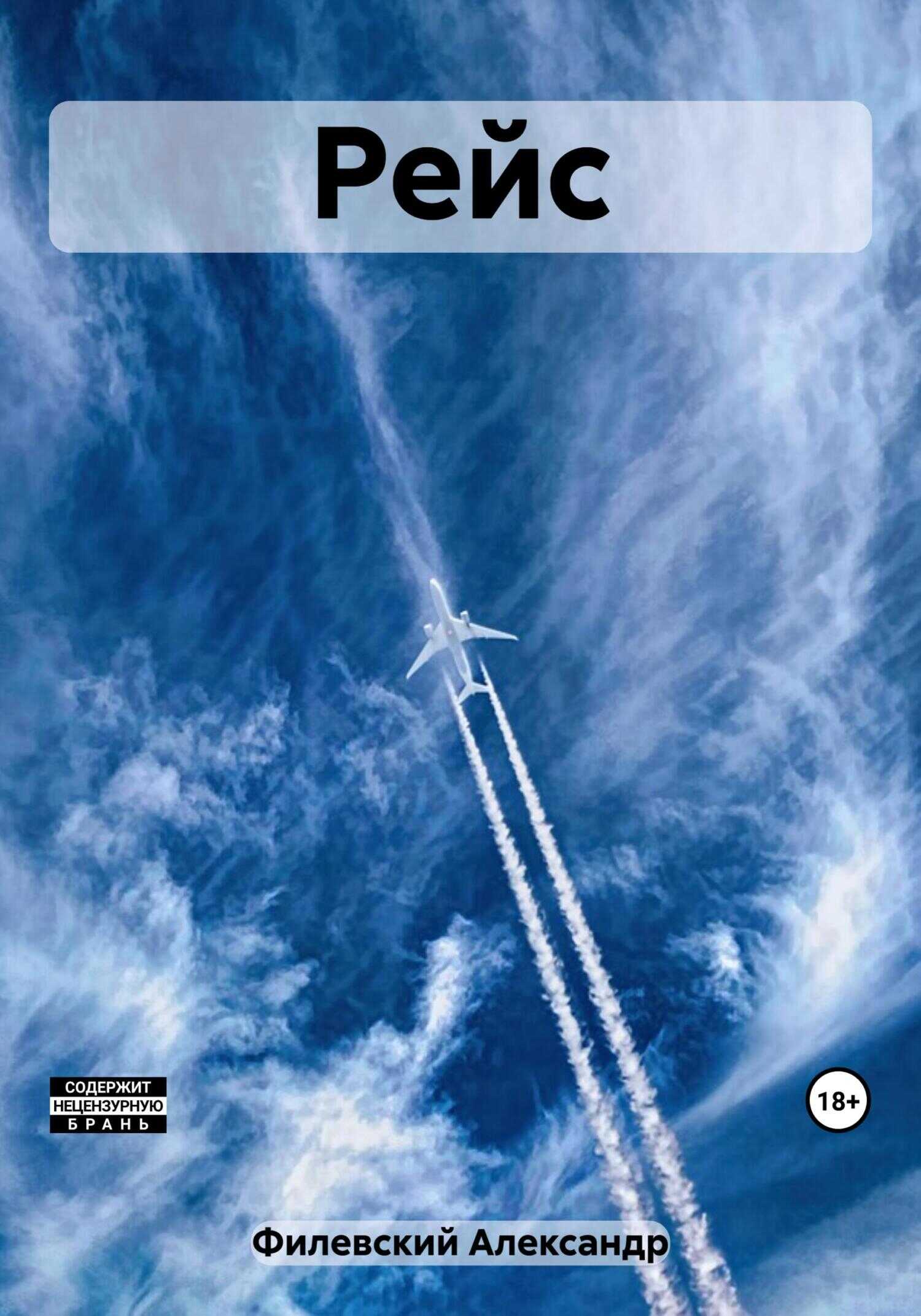 Рейс - Александр Филевский