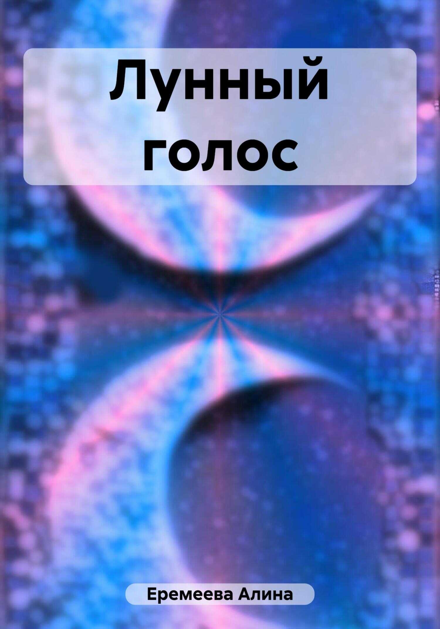 Лунный голос - Алина Сергеевна Еремеева