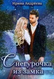 Снегурочка из замка  - Ирина Валерьевна Андреева