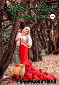 Арина и Метеор, сын астероида Цереры  - Лана Александровна Ременцова