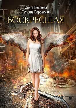 Воскресшая - Ольга Вешнева