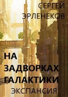 Экспансия - Сергей Сергеевич Эрленеков