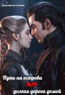 Путь на острова или долгая дорога домой  - Анастасия Спивак