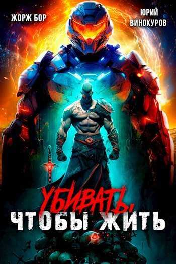 Убивать, чтобы жить - Жорж Бор