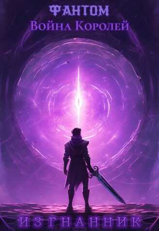 Изгнанник - Фантом