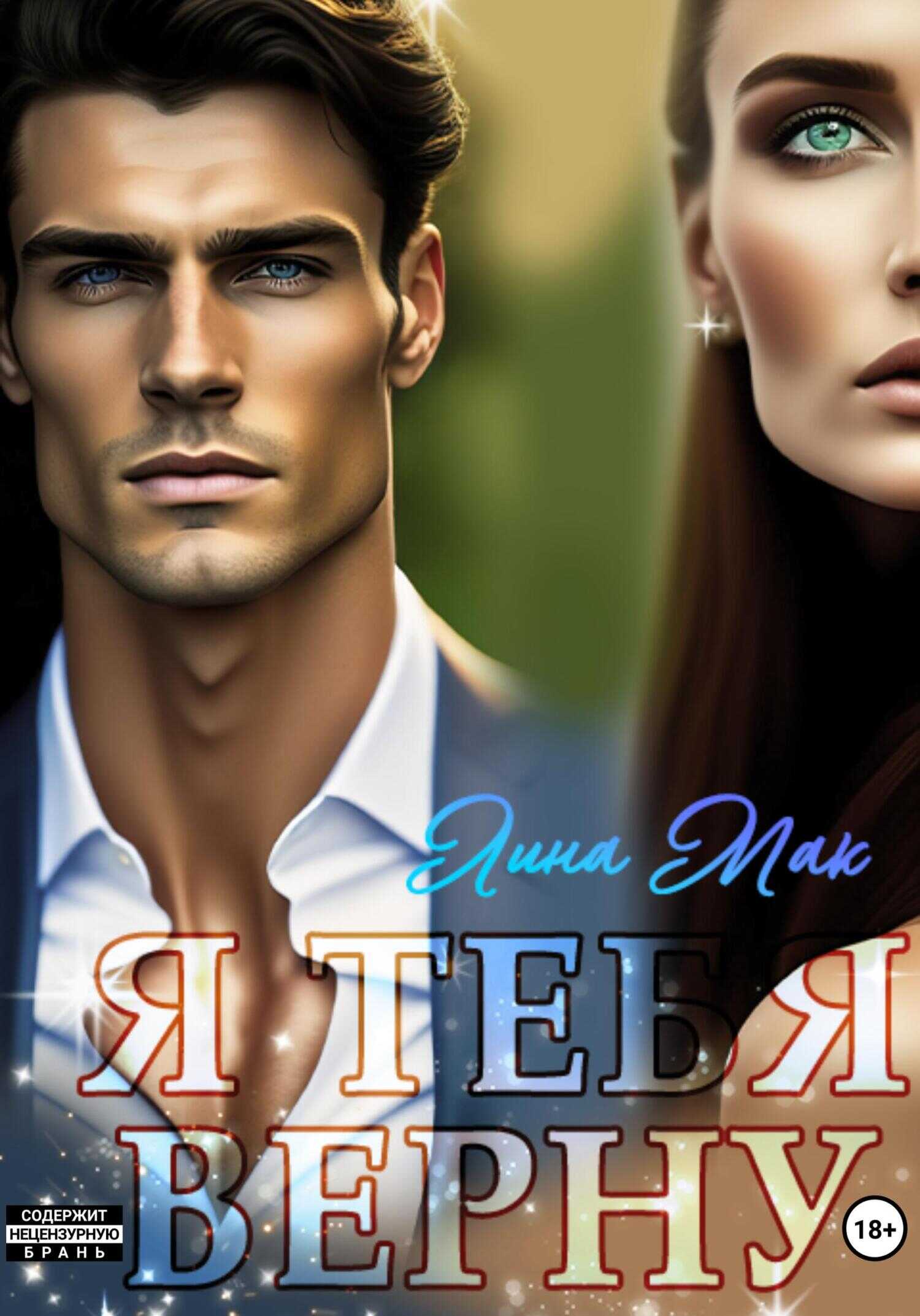 Я тебя верну - Лина Мак