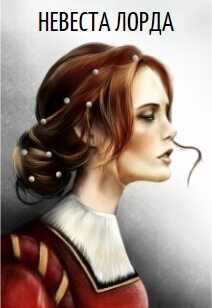 Невеста лорда. Книга 1 - Глиссуар