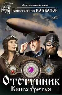 Отступник 3 - Константин Георгиевич Калбанов