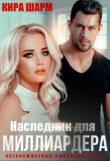 Наследник для миллиардера - Кира Шарм