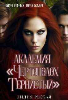 Академия "Чертополох тернистый"  - Лидия Рыжая