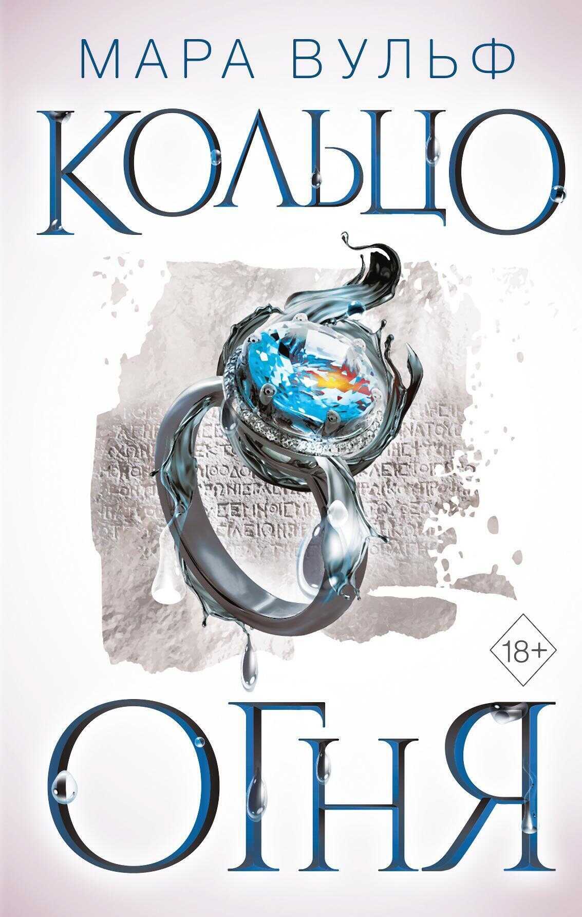 Египетские хроники. Кольцо огня - Мара Вульф