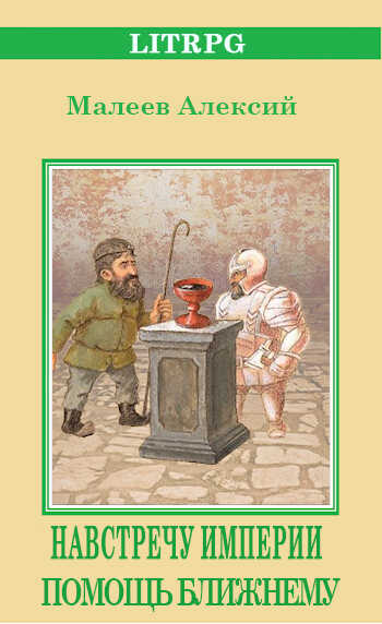 Помощь ближнему - Алексий Малеев