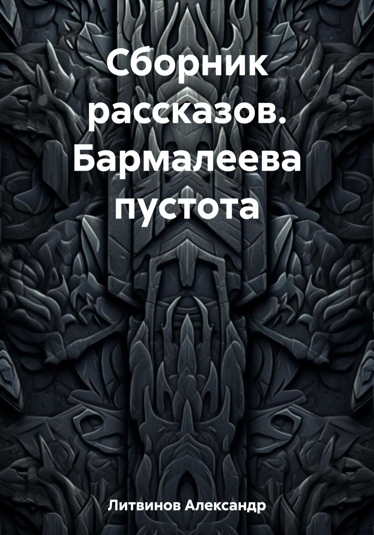 Сборник рассказов. Бармалеева пустота - Александр Максимович Литвинов