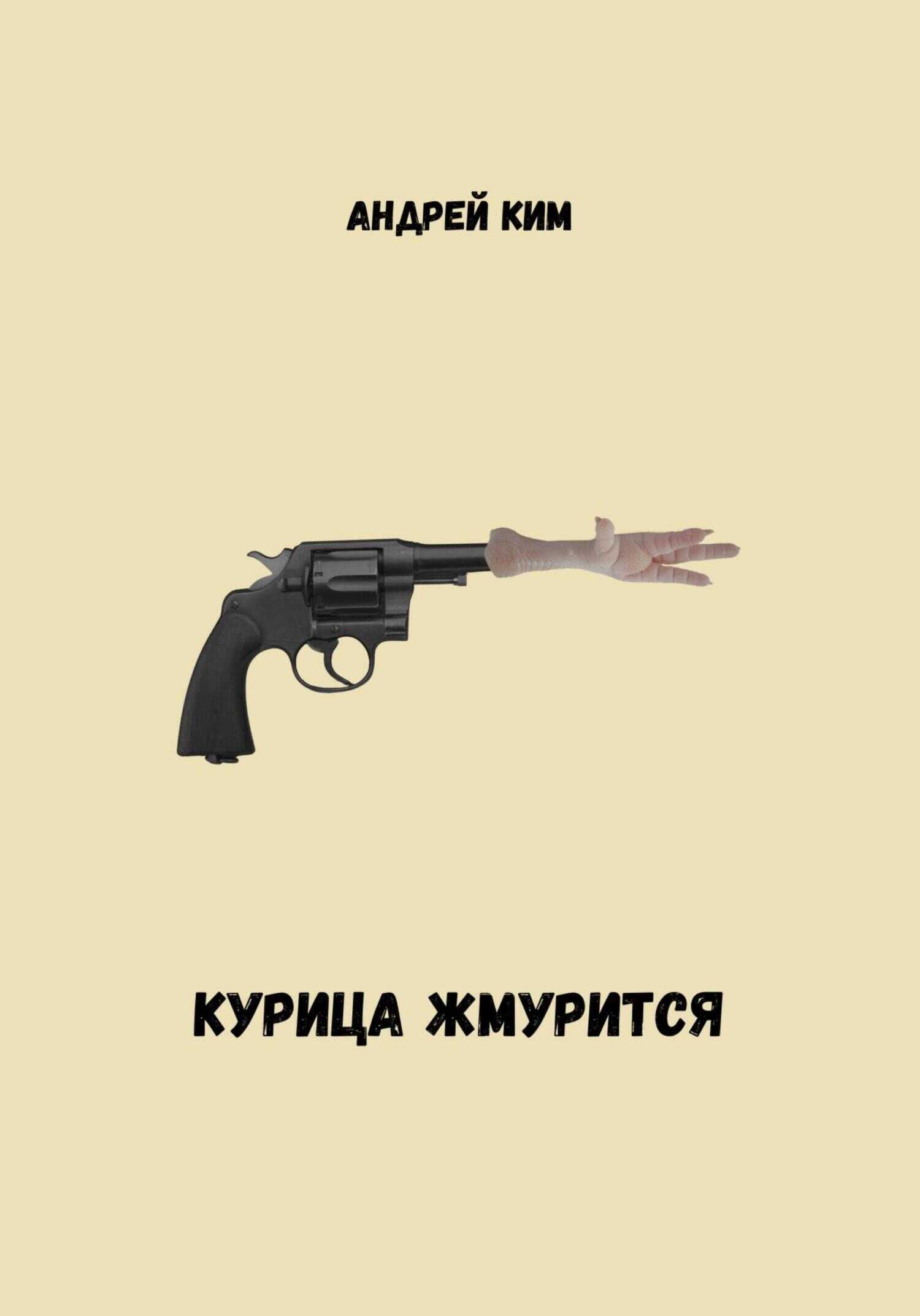 Курица жмурится - Андрей Ким
