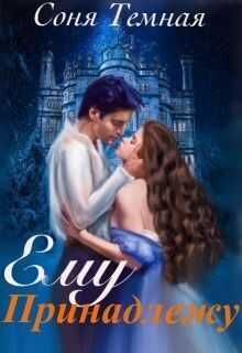 Ему принадлежу  - Соня Темная