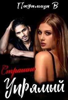 Страшно Упрямый  - Виктория Падалица