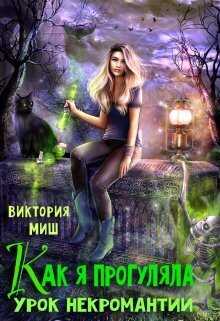 Как я прогуляла урок некромантии  - Виктория Миш