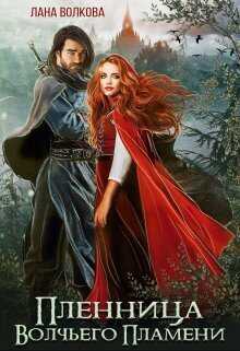 Пленница Волчьего Пламени  - Светлана Волкова