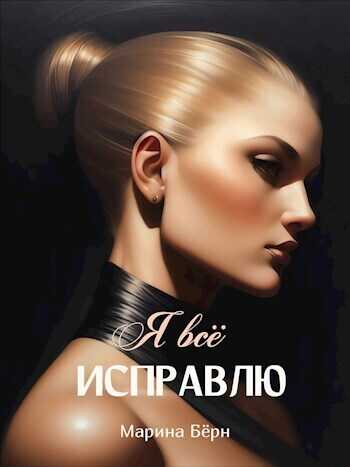 Я все исправлю  - Марина Берн