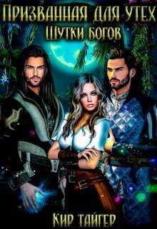 Призванная для утех: Шутки богов  - Кир Тайгер