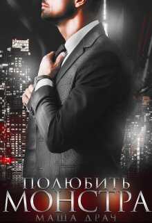 Полюбить Монстра - Маша Драч