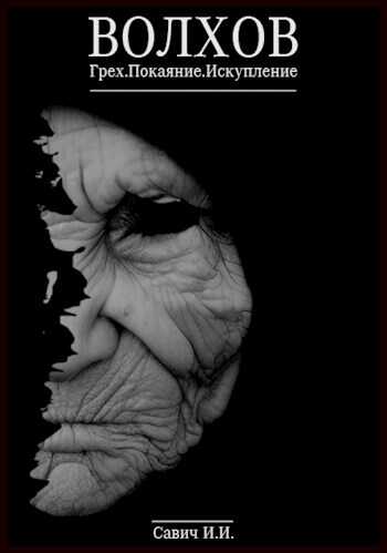 Волхов - Илья Игоревич Савич