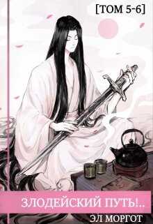 Злодейский путь!.. [том 5-6] - Эл Моргот