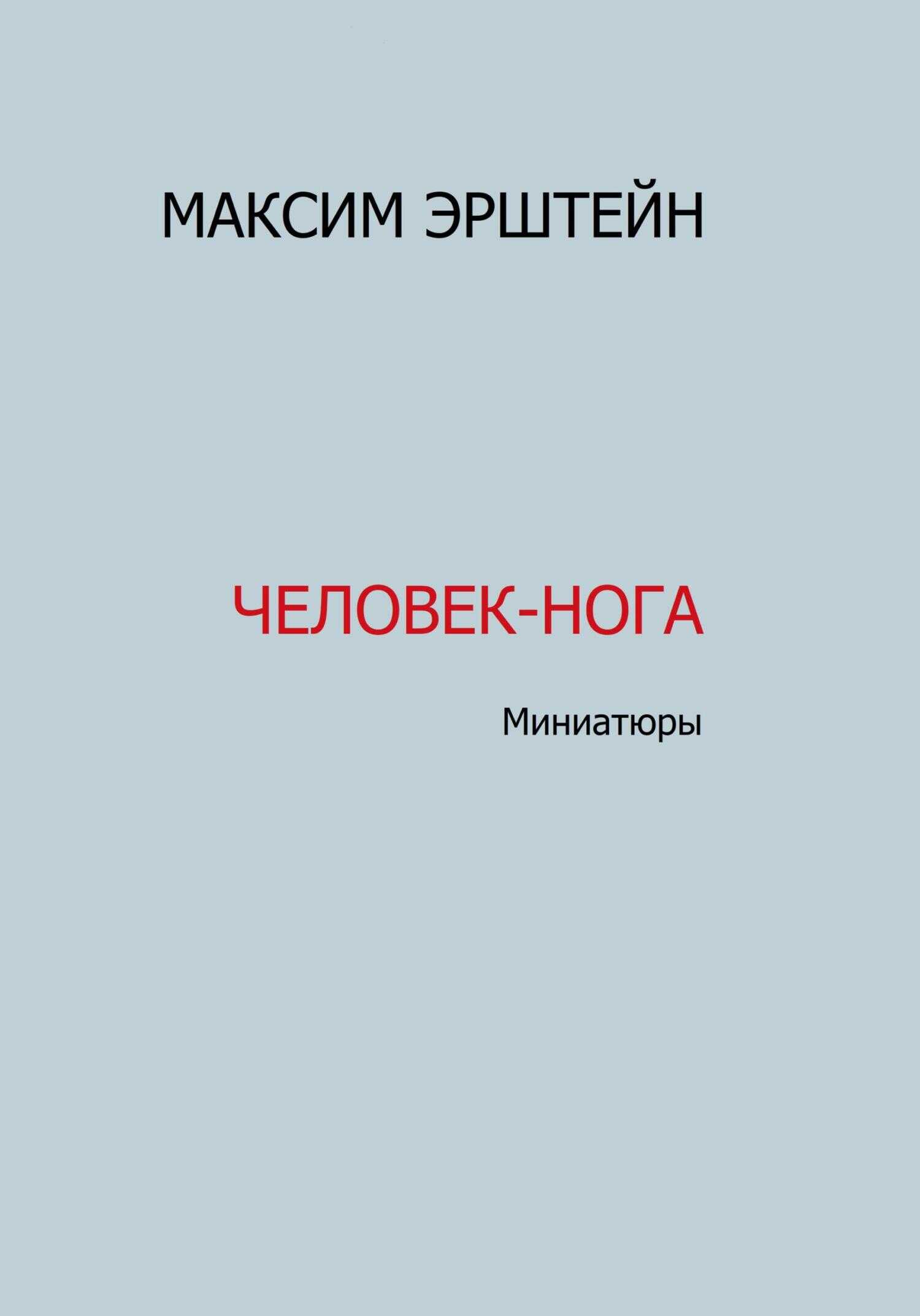Человек-нога - Максим Борисович Эрштейн