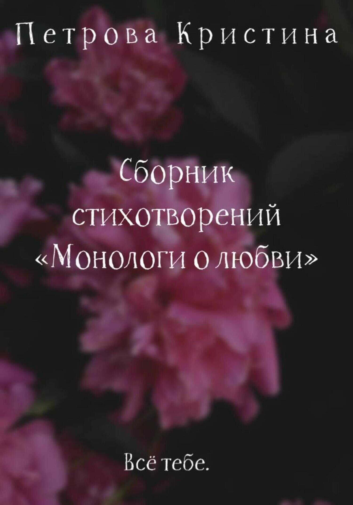 Монологи о любви. Сборник стихотворений - Кристина Даниловна Петрова