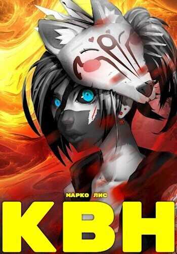 Клан Врага Народа. Антимаг - Марко Лис