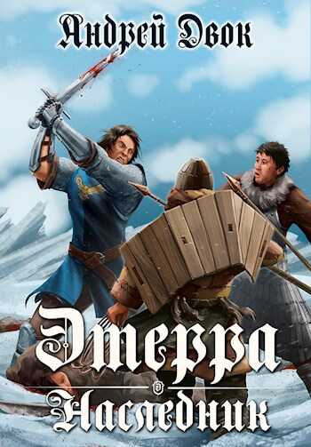 Наследник - Андрей Двок