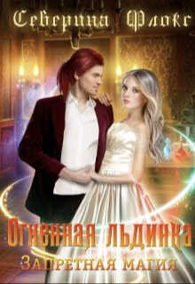 Огненная льдинка. Запретная магия  - Северина Флокс