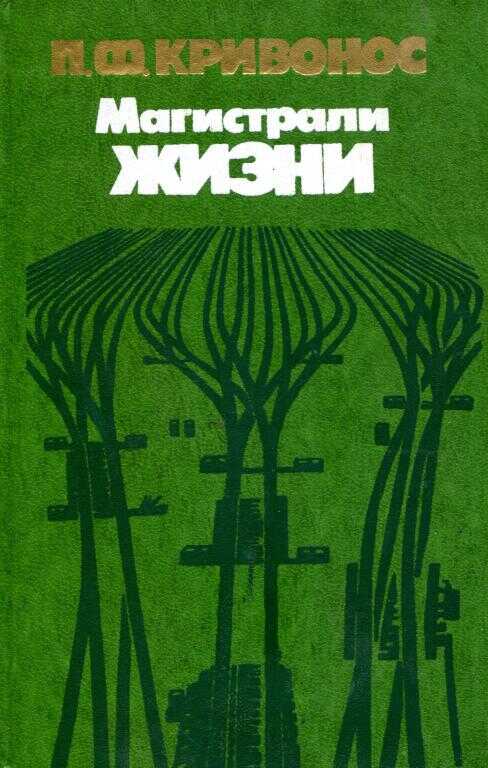 Магистрали жизни - Пётр Фёдорович Кривонос