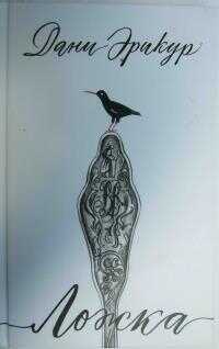 Ложка - Дани Эрикур