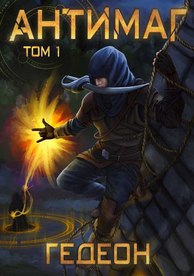 Антимаг - Александр Гедеон