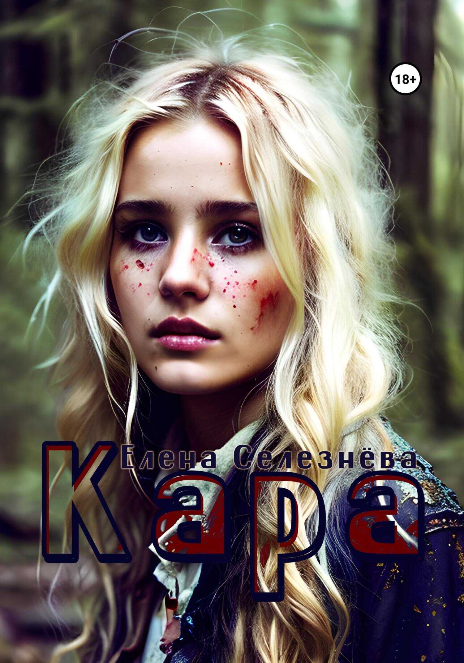 Кара - Елена Алексеевна Селезнёва