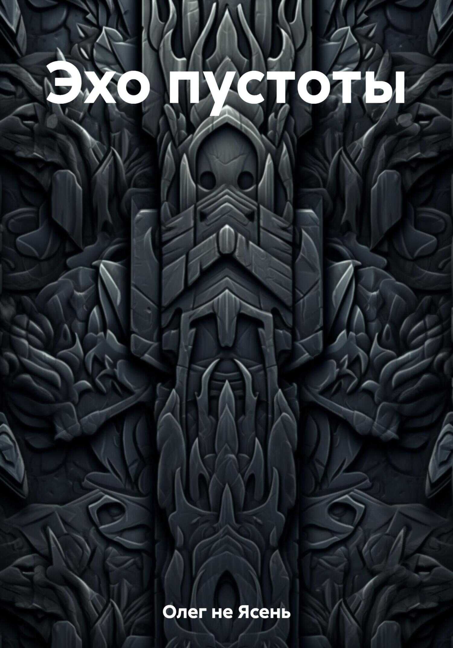 Эхо пустоты - Олег не Ясень