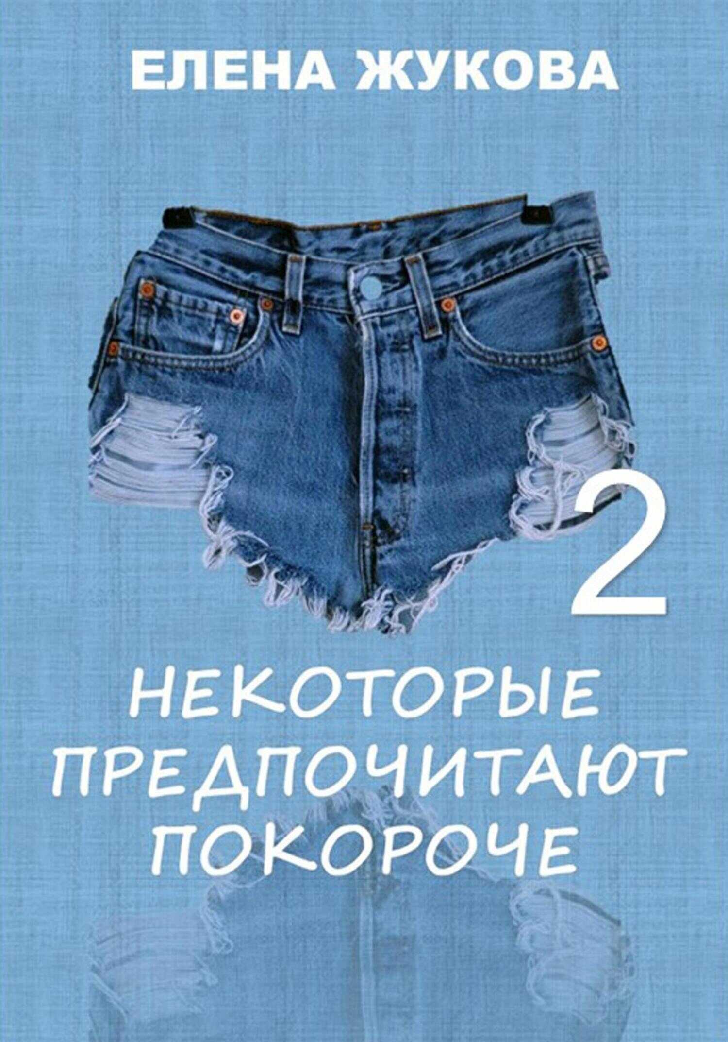 Некоторые предпочитают покороче – 2 - Елена Жукова