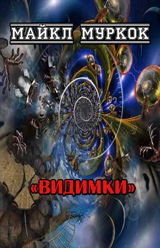 Видимки - Майкл Муркок