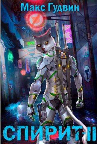 СПИРИТ II - Макс Гудвин