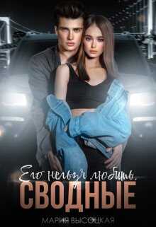 Его нельзя любить. Сводные - Мария Николаевна Высоцкая