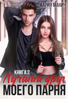 Лучший друг моего парня 2 - Мария Манич