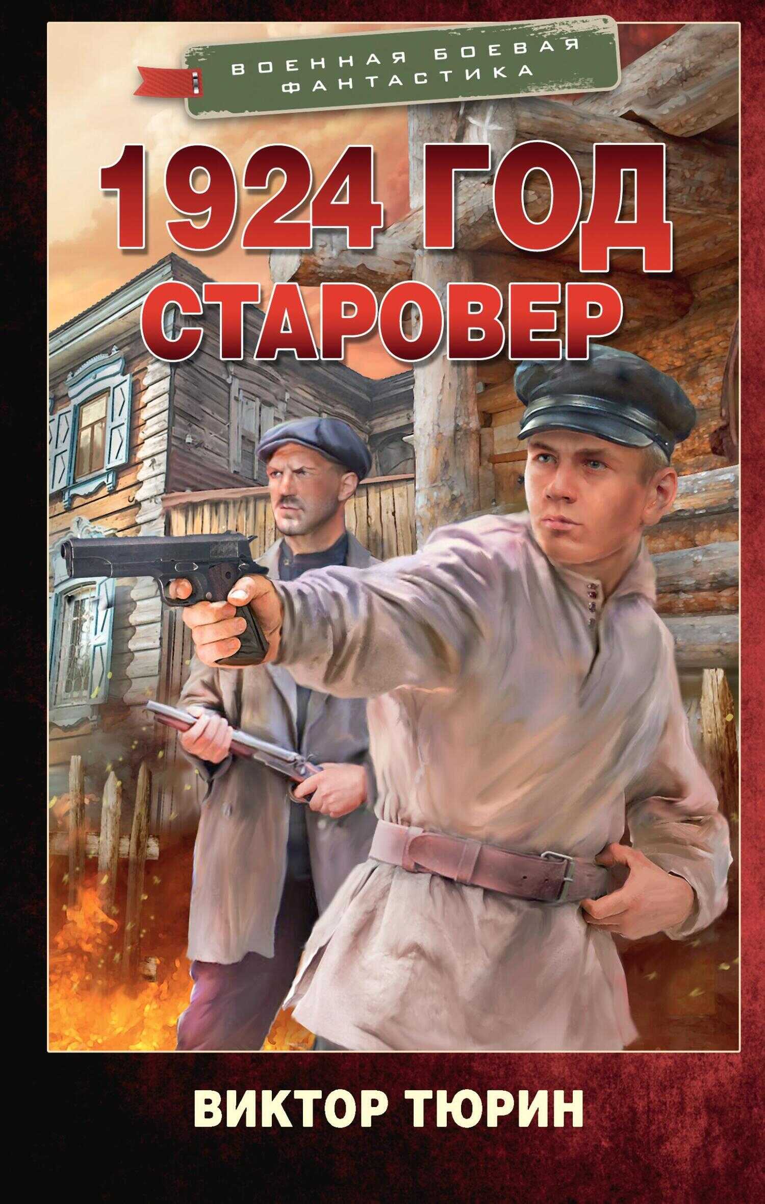 1924 год. Старовер - Виктор Иванович Тюрин