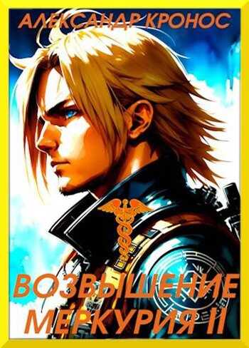 Возвышение Меркурия. Книга 2 - Александр Кронос