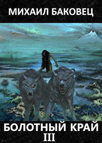 Болотный край 3 - Михаил Владимирович Баковец