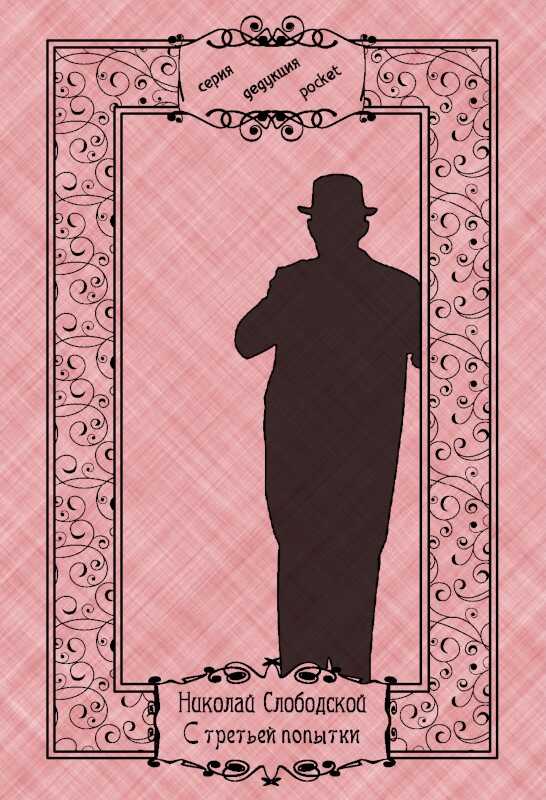 С третьей попытки - Николай Слободской