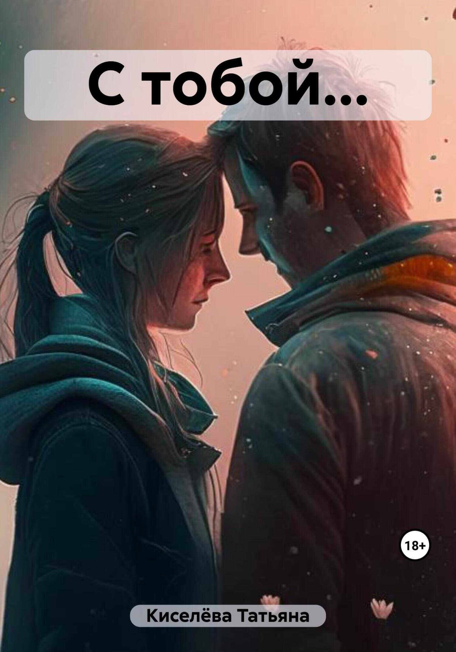 С тобой… - Татьяна Киселева