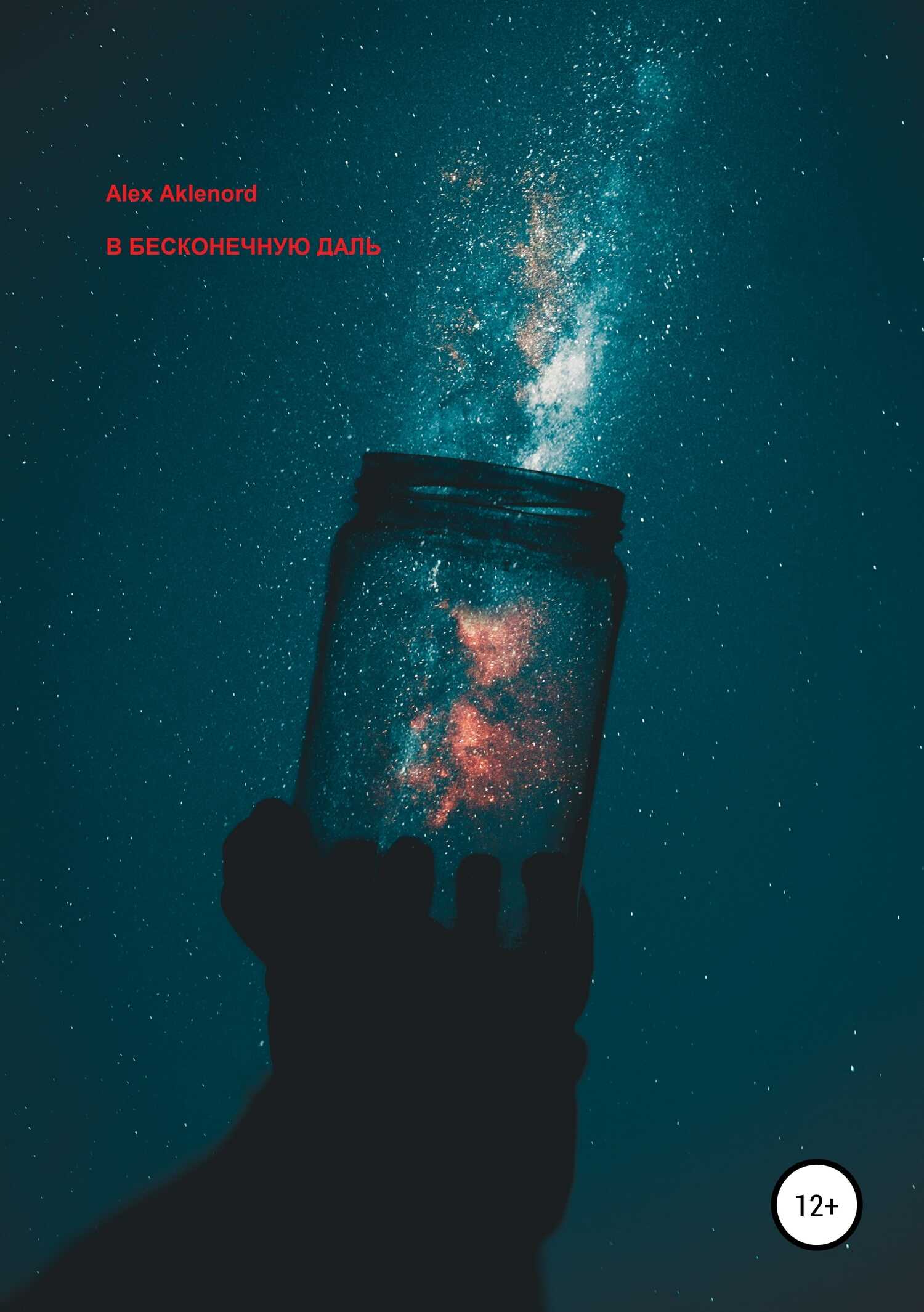 В бесконечную даль - Alex Aklenord